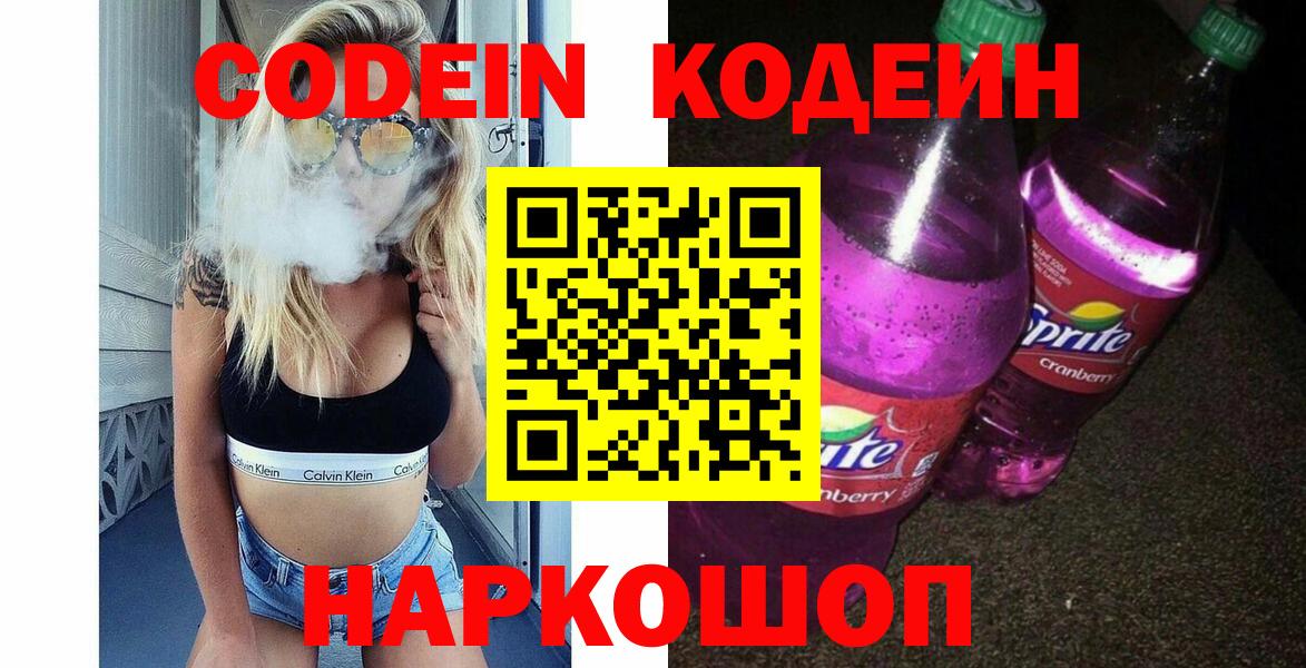Одинцово  Кодеин напиток Lean (лин)  Вход с VPN  Кодеиновый сироп Lean Purple Drank 